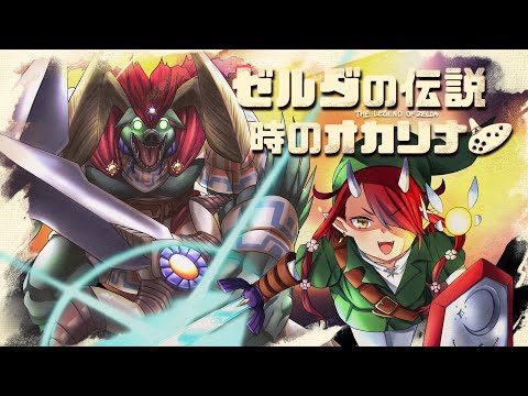 【ゼルダの伝説 時のオカリナ】最終回！おのれガノンドロフ！【#鬼灯わらべ/のりプロ所属】