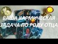 ВАША🤔 КАРМИЧЕСКАЯ🪐 ЗАДАЧА ПО🧔 РОДУ ОТЦА!