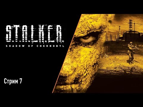 Видео: [Стрим] - S.T.A.L.K.E.R.: Shadow of Chernobyl Стрим 7