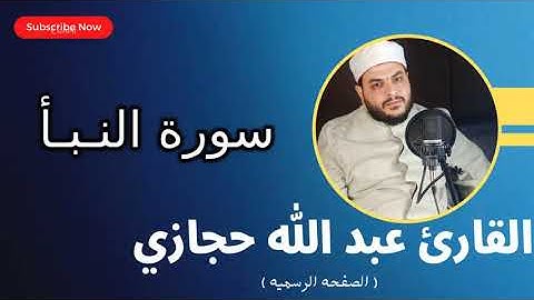 القارئ عبد الله حجازى ماتيسر من سورة النبأ  من صلاة العشاء اليوم الموافق  ( م 11/12/2022 )