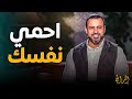 السحر والحسد بين الناس… نصائح مصطفى حسني ⚠️💛