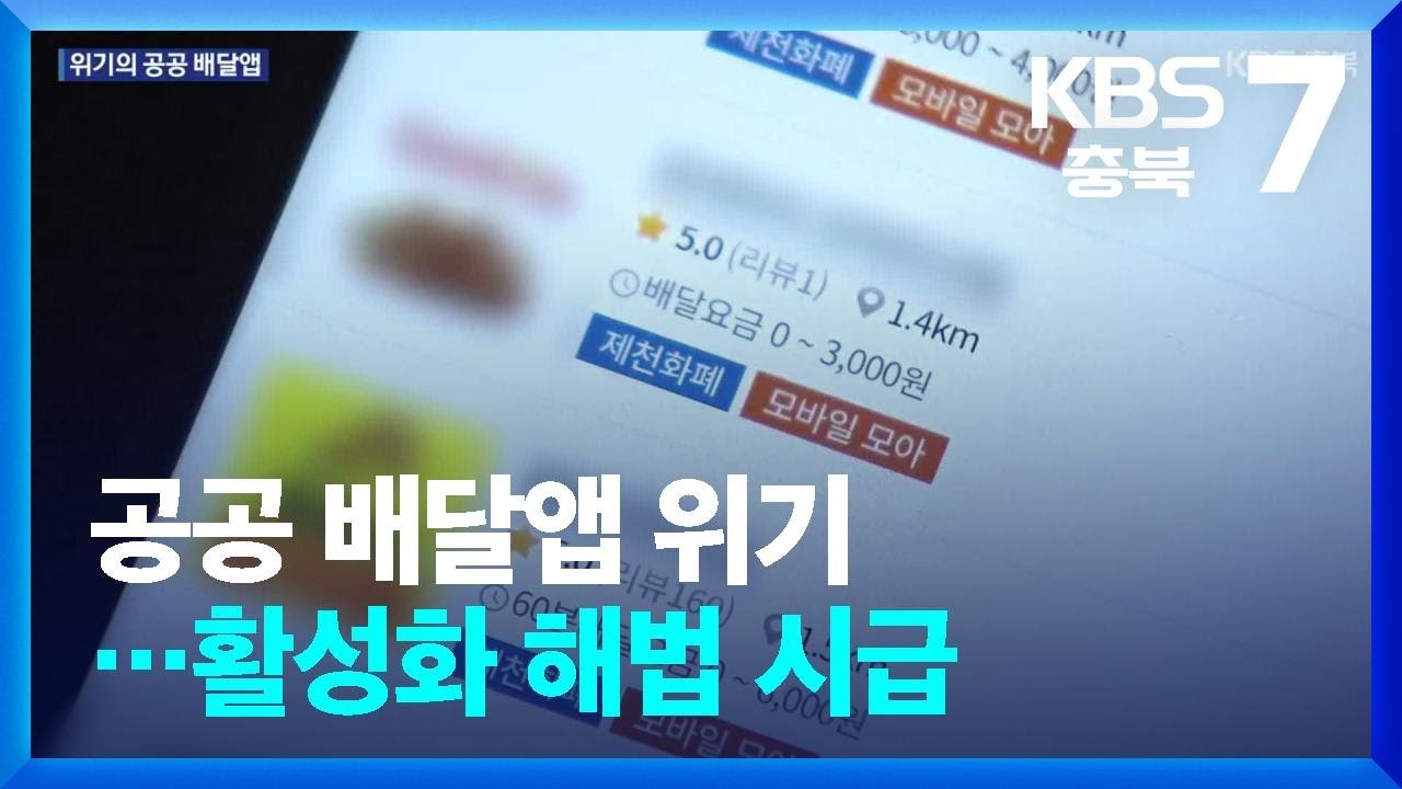 공공 배달앱의 위기와 해법: 지속 가능한 배달 서비스 방향