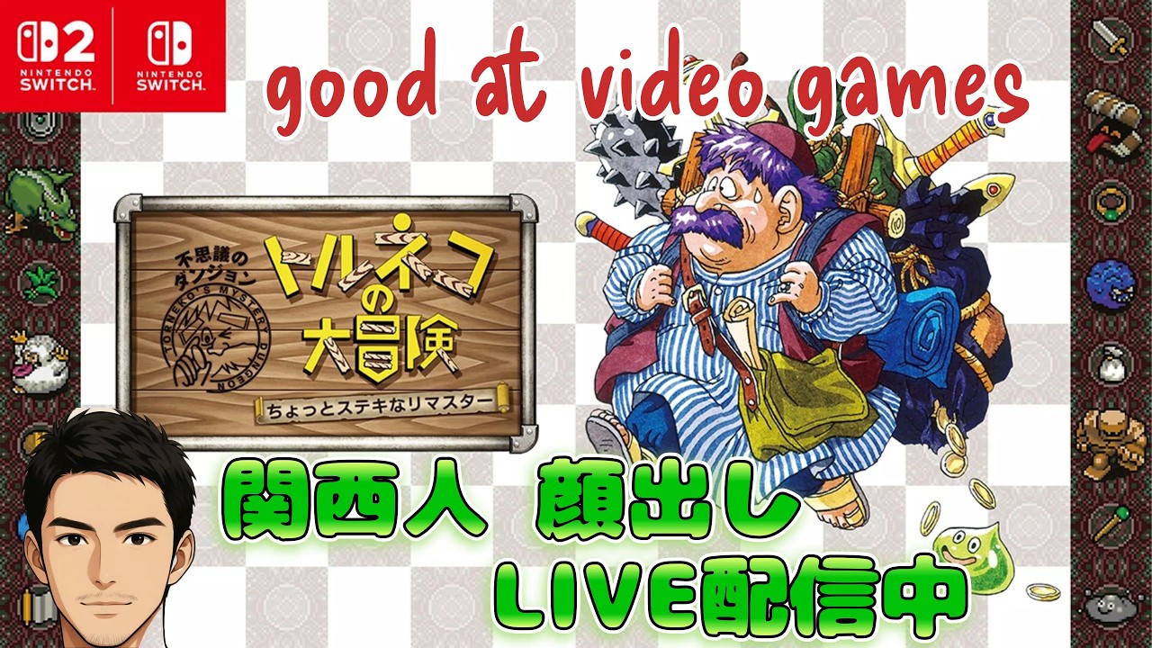 トルネコの大冒険 ちょっとステキなリマスター】第03回 下を向いて歩