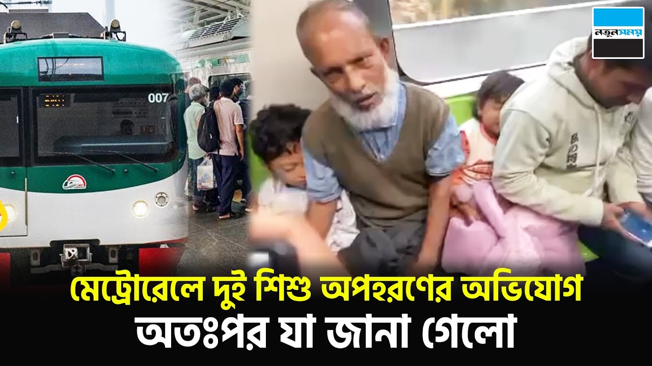 মেট্রোরেলে দুই শি/শু অ/প/হ/রণের অভিযোগ, অতঃপর যা জানা গেলো | Metro Rail | Notun Shomoy