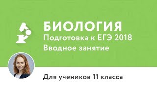 Вводное занятие по курсу «Подготовка к ЕГЭ по биологии 11 класс»