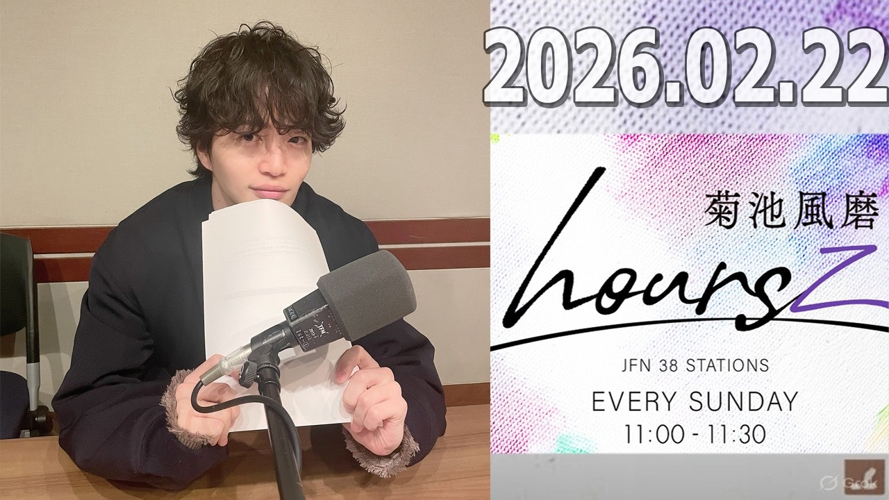 timelesz 菊池風磨 ラジオ hours  2026.02.22