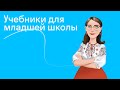 Учебники для младшей школы. Методическая летучка №9