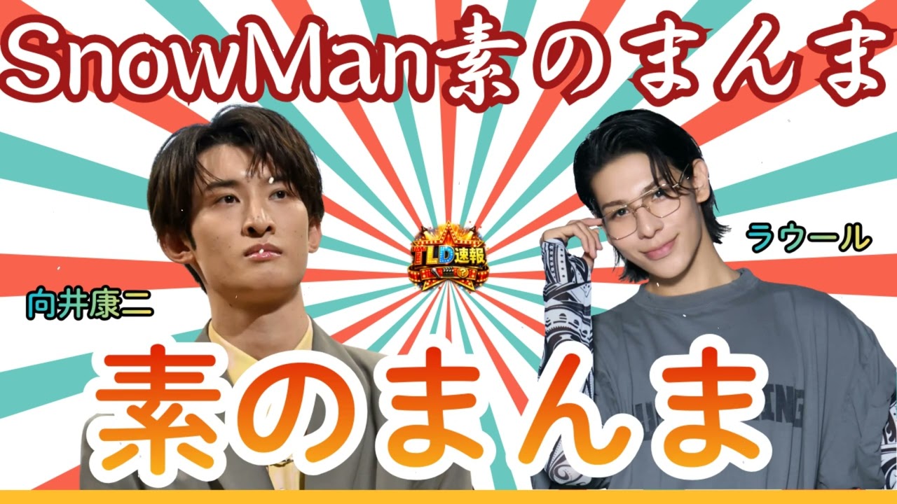 素のまんま | 向井康二×ラウール：こーじの「愛」が重すぎてラウール困惑！？漫才のような兄弟喧嘩 | TLD速報