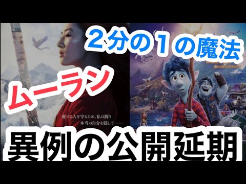 「ムーラン」&「２分の１の魔法」公開延期！？今後どうなる？？[広がるコロナの影響]