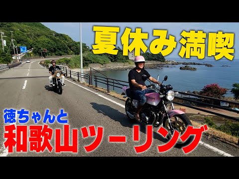 『2024夏の和歌山！徳ちゃんとツーリング#4』42号すさみ町の海岸線を快走！ツーリングお薦めコースを教えちゃいます！