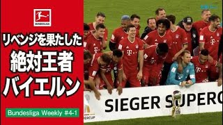 【特集】昨年のリベンジを果たした欧州王者バイエルン！｜20/21 Bundesliga Weekly #4-1
