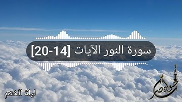 سورة النور الايات 14 20  ليلة الختم 2018
