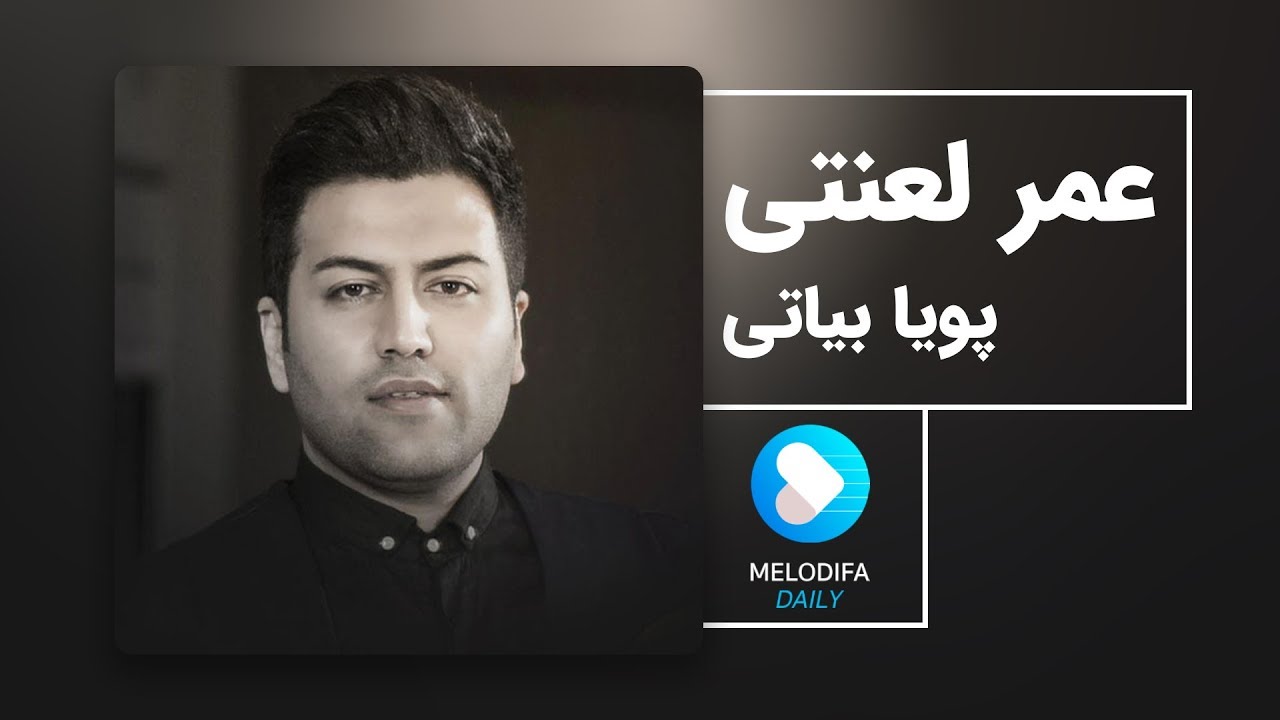 Pouya Bayati - Omre Lanati (پویا بیاتی - عمر لعنتی)