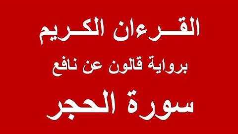 سورة الحجر   برواية قالون عن نافع - الشيخ المهندس / عبد المنعم إبراهيم
