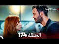 مسلسل حب للايجار الحلقة                    