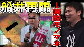 加藤純一、船井改め山本〇郎を再びその身に宿す【2022/06/25】