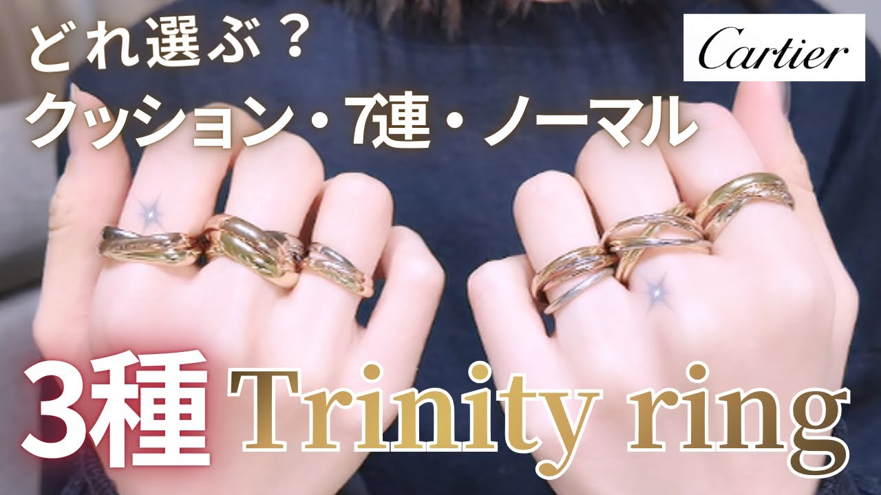 【カルティエ】トリニティ3種着用レビュー｜トリニティ風比較💍【ジュエリー】