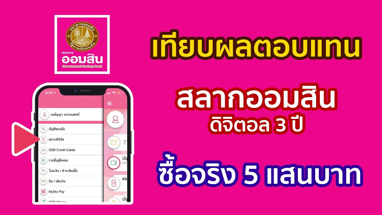 รีวิวจริง เทียบผลตอบแทน ซื้อสลากออมสินดิจิตอล 5 แสน ผ่านไป 1 ปีได้ผลตอบแทนเท่าไหร่