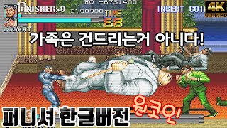 가족을 건드린 조직을 끝장내는 상남자의 게임 [퍼니셔 원코인]#고전게임원코인