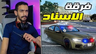 مود الشرطة | BMW M5 سري .... من بلاغ سرقة الى حكم سجن ( 15 سنة ) ‍♂