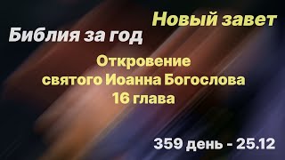 Библия за год |  день 359 | Откровение 16 глава| план чтения Библии 2022