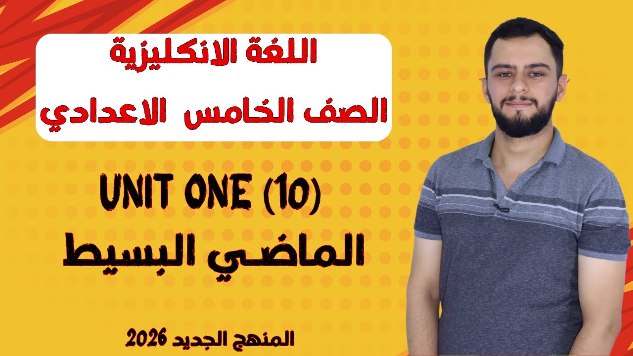 انكليزي الخامس الاعدادي _ اليونت الاول _ الماضي البسيط / Past Simple _ المنهج الجديد 2026