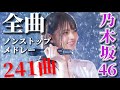 【最新】乃木坂46「全曲」ノンストップメドレー 『241曲』