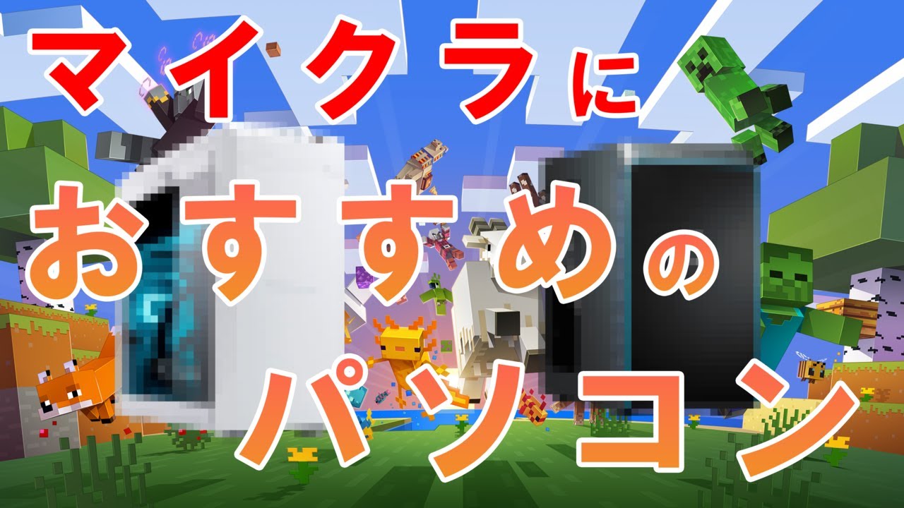 2025年最新】マイクラにおすすめのパソコンを徹底解説 - YouTube