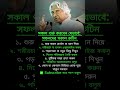 সকাল শুরু করবেন যেভাবে সফলদের সকাল রুটিন #banglashorts #successmindset #motivation #facts