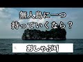 ふざけるな【無人島】