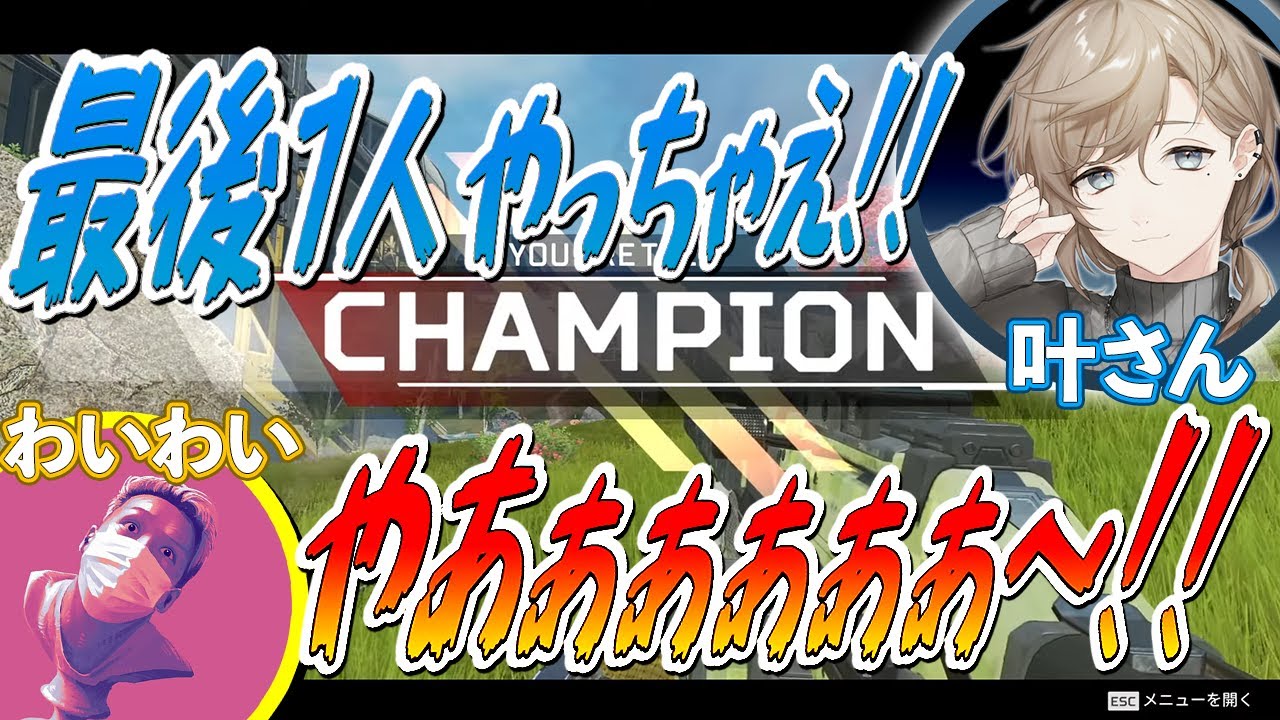 【わいわい】叶さんとの絶妙な掛け合いでチャンピオンを勝ち取るおいたん【APEX LEGENDS】【にじさんじ】
