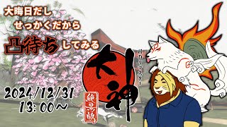 【獣Vtuber】大晦日だしせっかくだから凸待ちとかしてみる 大神絶景版初見実況プレイ【大神/獅邑テッド】 #大神絶景版 #ケモノvtuber  #ゲーム実況 #凸待ち