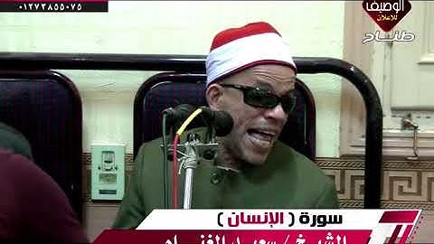 الشيخ سعيد الغنام الختام سورة الانسان الجزيرة  دكرنس 23-2-2019