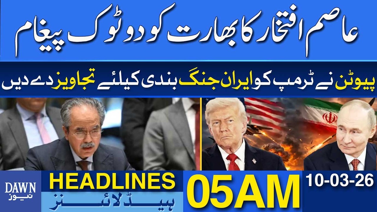 Asim Iftikhar Sends Strong Message to India | Dawn News Headlines 05 AM | 10-03-2026