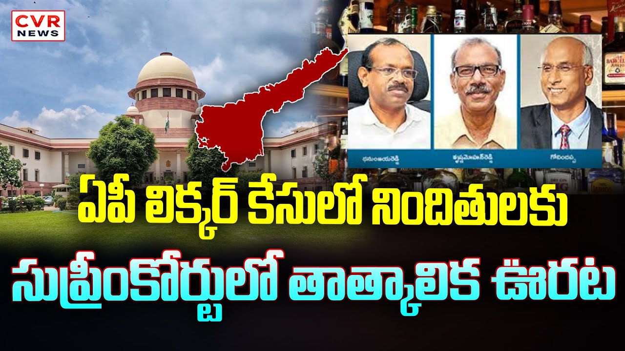 ఏపీ లిక్కర్ కేసులో నిందితులకు సుప్రీంకోర్టులో తాత్కాలిక ఊరట | AP Liquor Scam Case | CVR News