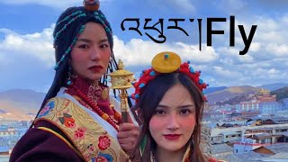 2021 Tibetan song FLY - Female ANU