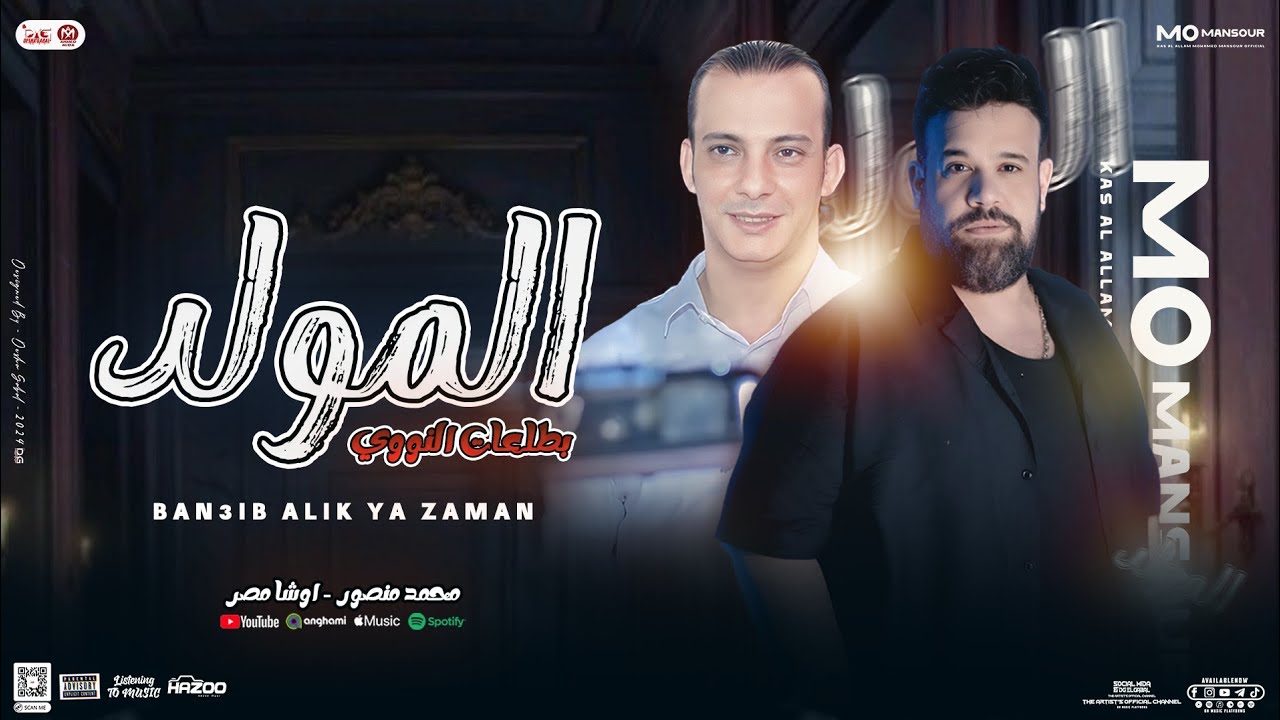 المولد والروقان ( بطلعات مزمار النووي 2025 ) محمد منصور - اوشا مصر | توزيع شعبي جديد - لعشاق الروقان