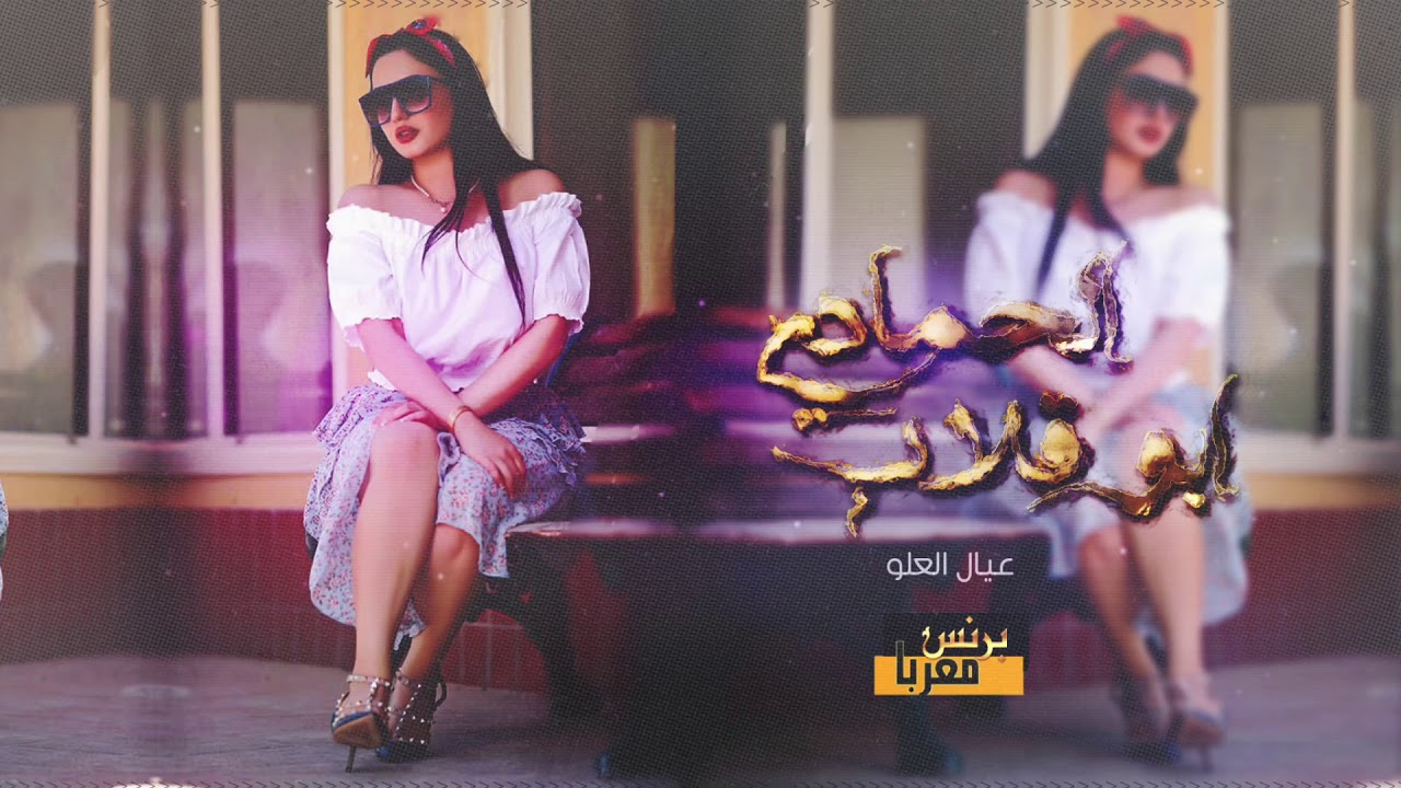 عـيـال الـعـلـوُ || خاص ابو قلاب الحمادي 2020