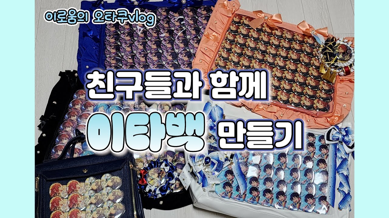 [오타쿠vlog] 이타백 만들기 | 허리가......허리가 너무 아파요.........ㅠㅠㅠㅠㅠㅠ