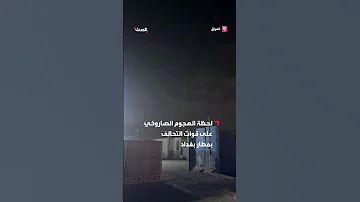 مشاهد للحظة الهجوم الصاروخي على قاعدة فيكتوريا العسكرية التابعة لـ التحالف الدولي بمطار بغداد 
