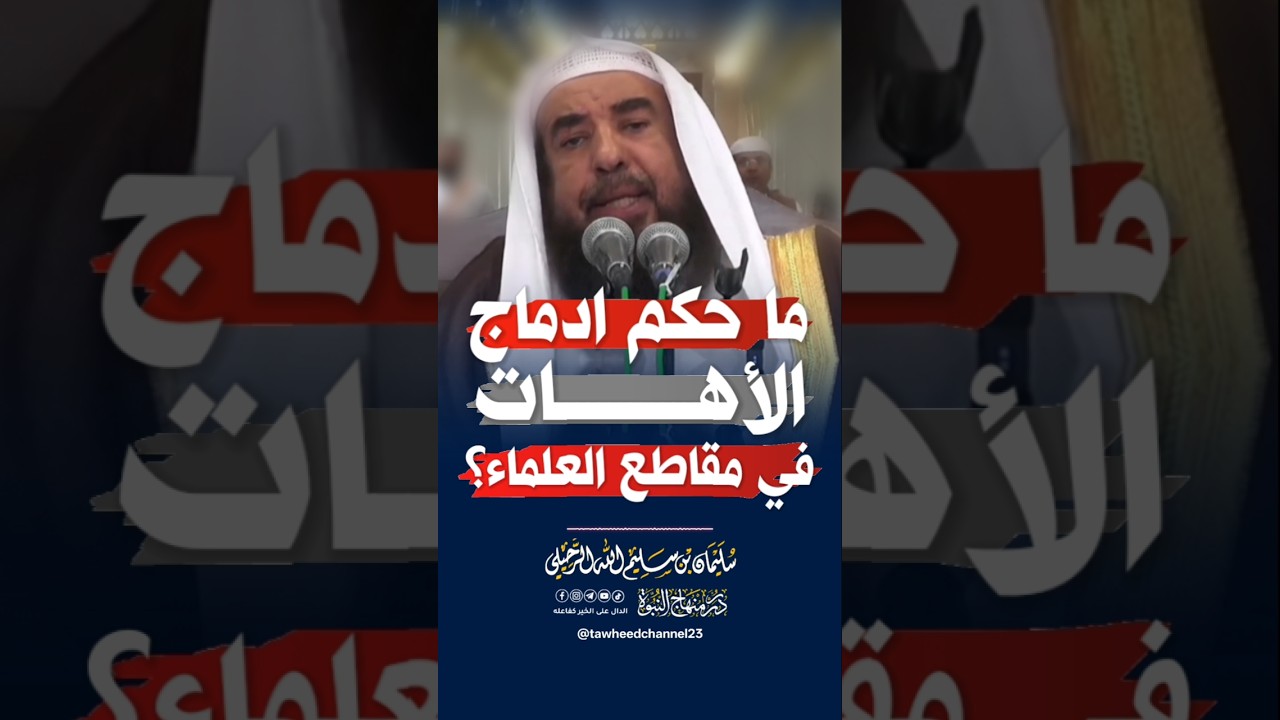 ما حكم إدماج الأهات في مقاطع العلماء ؟ #الشيخ #سليمان_الرحيلي #الرحيلي