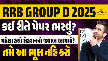 RRB Group D 2025 | કઈ રીતે પેપર ભરવું? પહેલા કયો સેક્શનનો જવાબ આપવો? Railway Group D Exam Tips