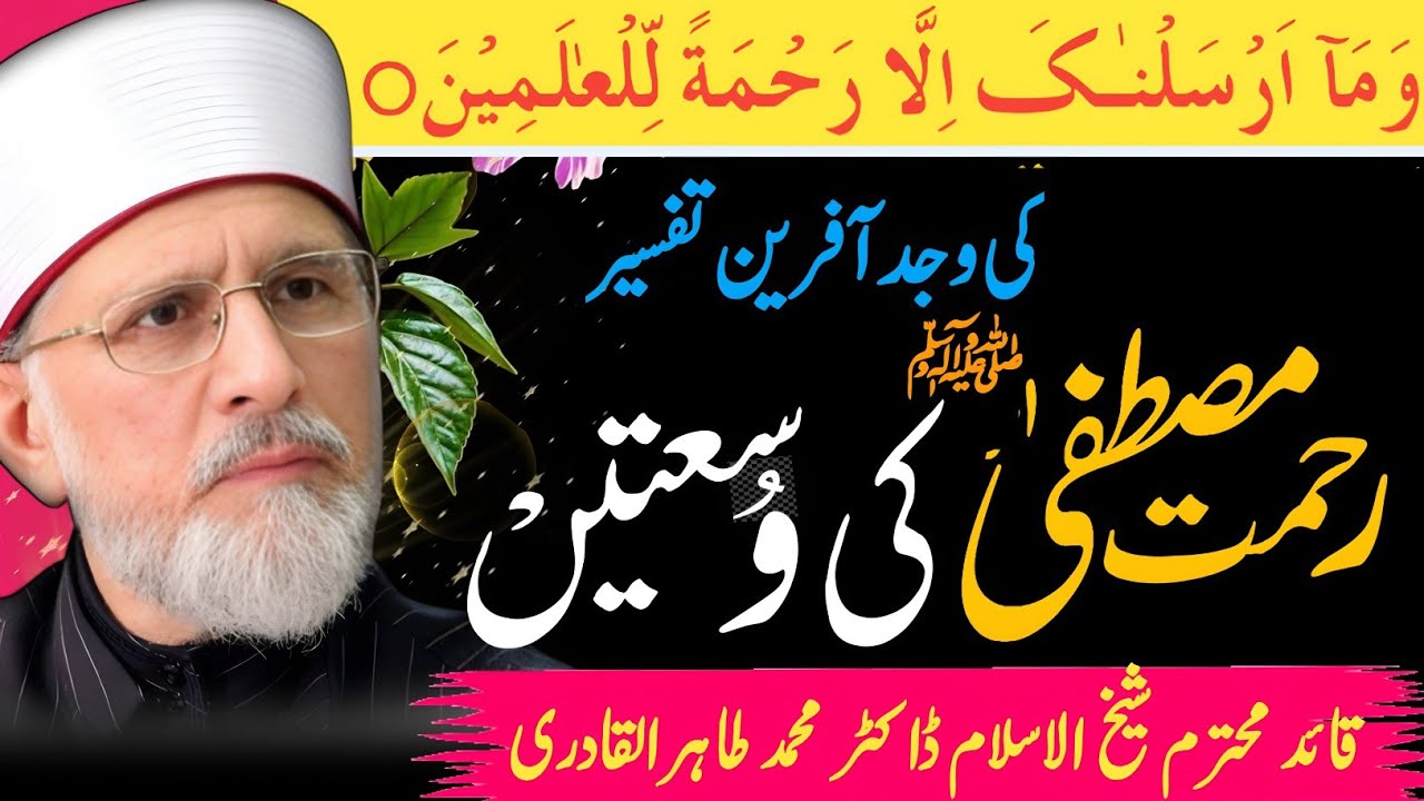 Wama Arsalnaka Illa Rehmat-ul-lil Aalameen ki Tafseer o Tashreeh | Dr Tahir-ul-Qadri