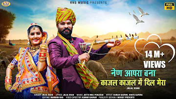 New Rajasthani Song 2021 | नैण आपरा बन्ना काजल काजल में दिल मेरा | Jalal Khan | बूस्ट आपरो बनसा