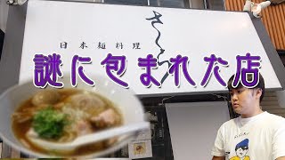 ３度の味変!?都内に突如現れた謎のラーメン屋ですする 日本麺料理 さくら 駒込【飯テロ】SUSURU TV.第1005回