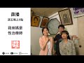 直播【公視 誰來晚餐12-39】我爸媽是性治療師：童嵩珍的家｜Guess Who: Our Parents Are Sex Therapists