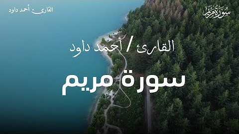 سورة مريم كاملة - القارئ أحمد داود