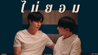 |OPV| ไม่ยอม - POP | Zee • Nunew | #ซีนุนิว #zeenunew