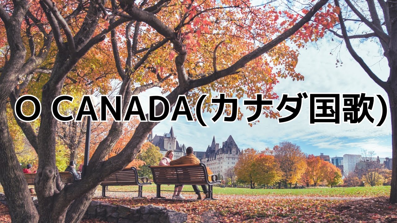 カラオケ O Canada カナダ国歌 国歌 高音質 練習用 Youtube