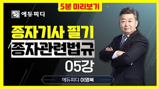 2024 종자기사 필기 종자관련법규 05강 에듀피디 강의 5분 미리보기